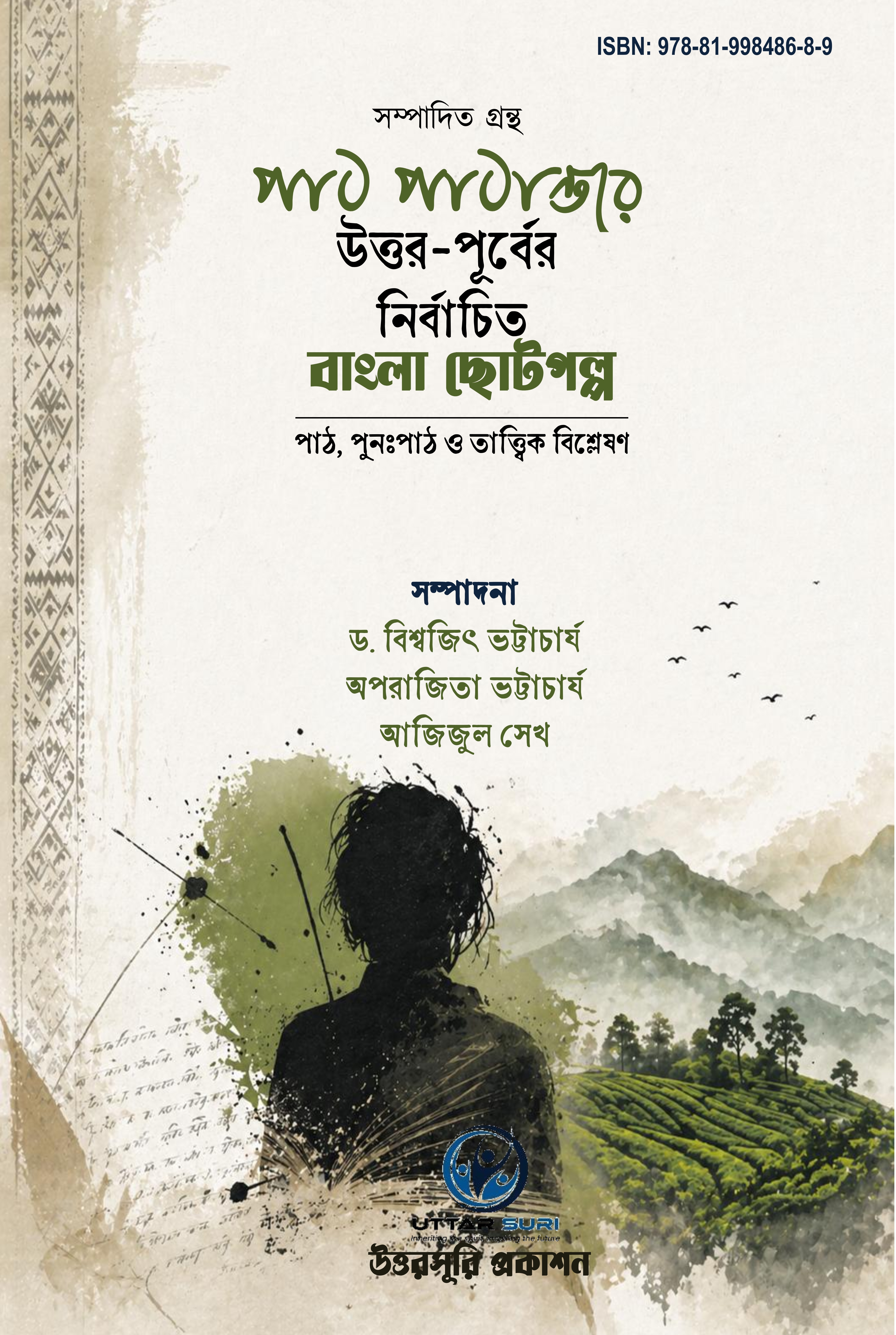 পাঠ পাঠান্তরে উত্তর-পূর্বের নির্বাচিত বাংলা ছোটগল্প