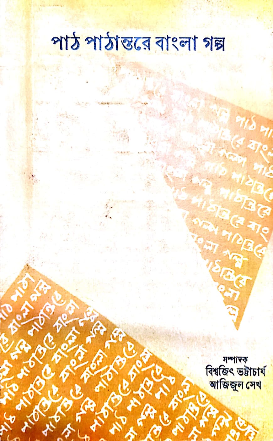 পাঠ পাঠান্তরে বাংলা গল্প