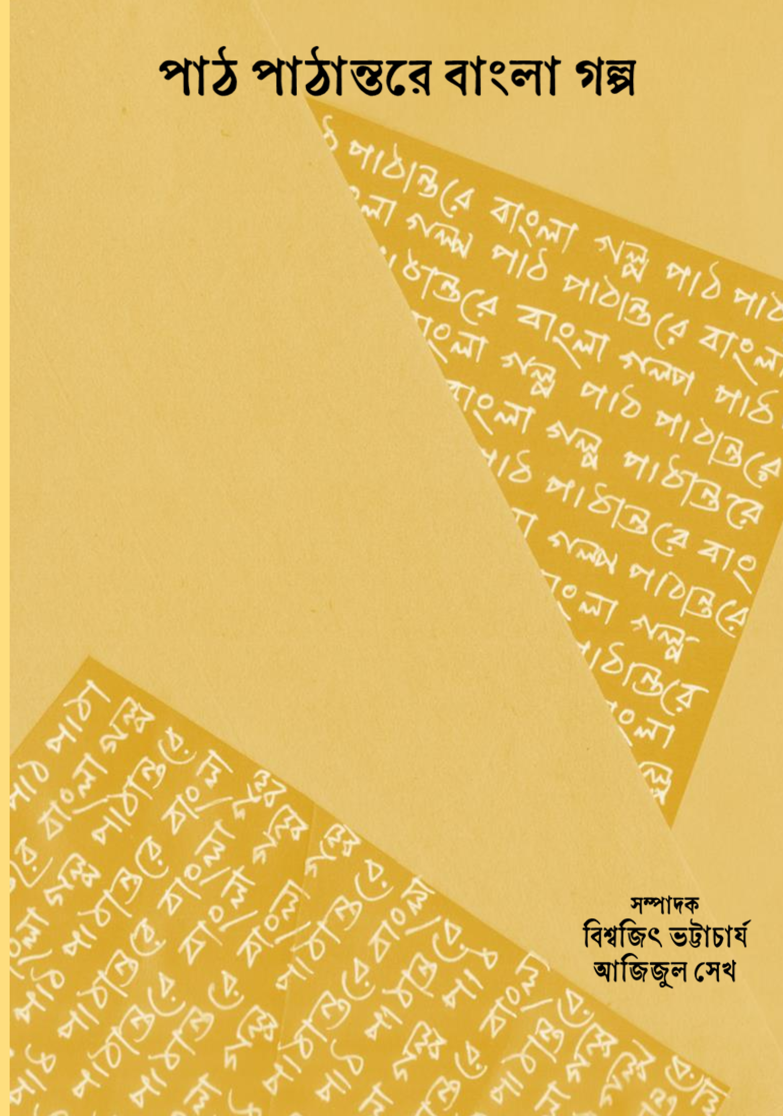 পাঠ পাঠান্তরে বাংলা গল্প