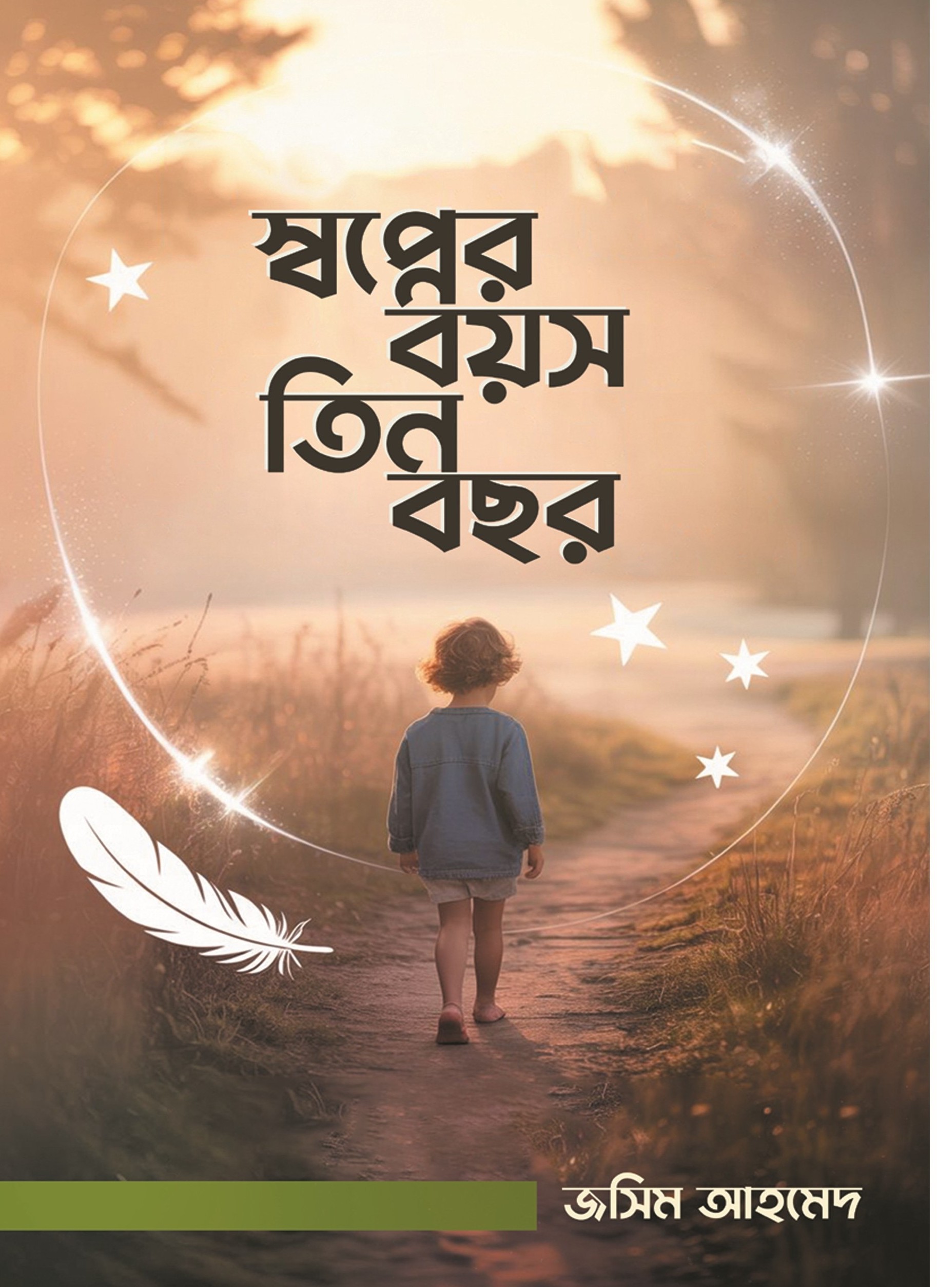 স্বপ্নের বয়স তিন বছর